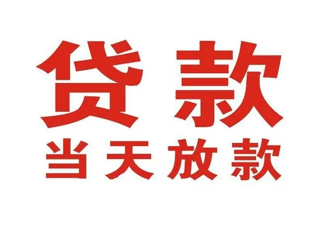 建瓯个人借钱|建瓯借钱公司|建瓯个人周转借款